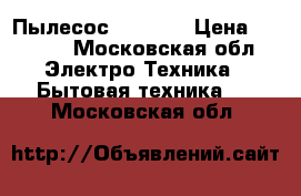 Пылесос LG 2000 › Цена ­ 2 800 - Московская обл. Электро-Техника » Бытовая техника   . Московская обл.